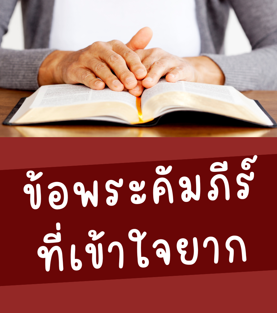 ข้อพระคัมภีร์ที่เข้าใจยาก (Hard sayings of the Bible)