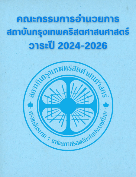 คณะกรรมการอำนวยการ บีไอที (2024-2026)