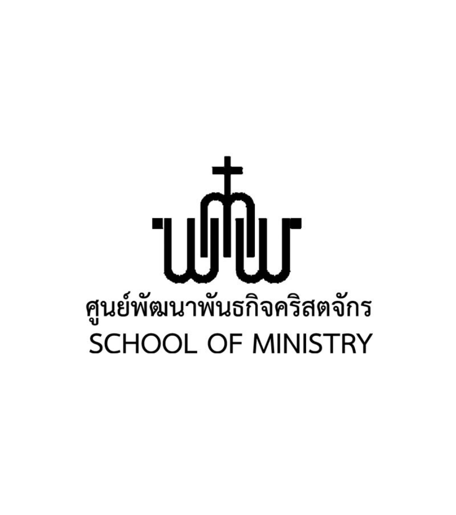 โครงการพัฒนาพันธกิจคริสตจักร (School of Ministry)