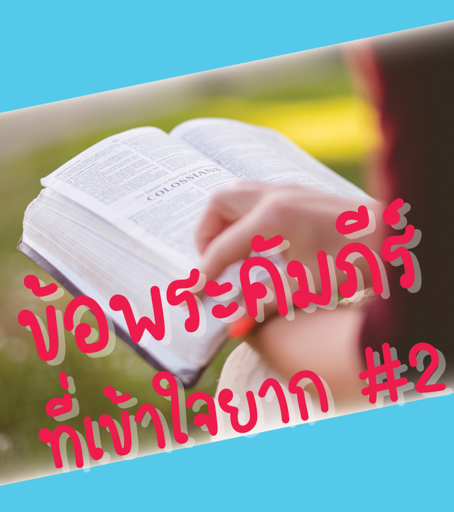ข้อพระคัมภีร์ที่เข้าใจยาก 2 (Hard Saying of the Bible II)
