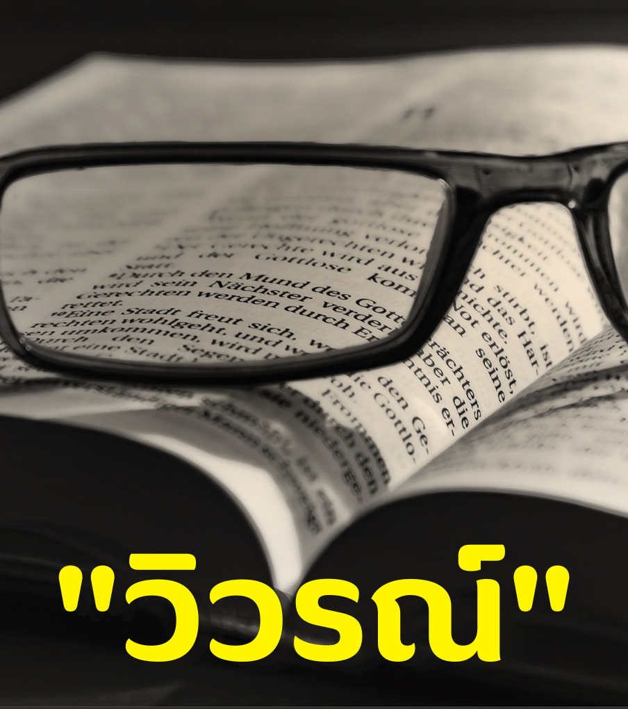 พระธรรมวิวรณ์