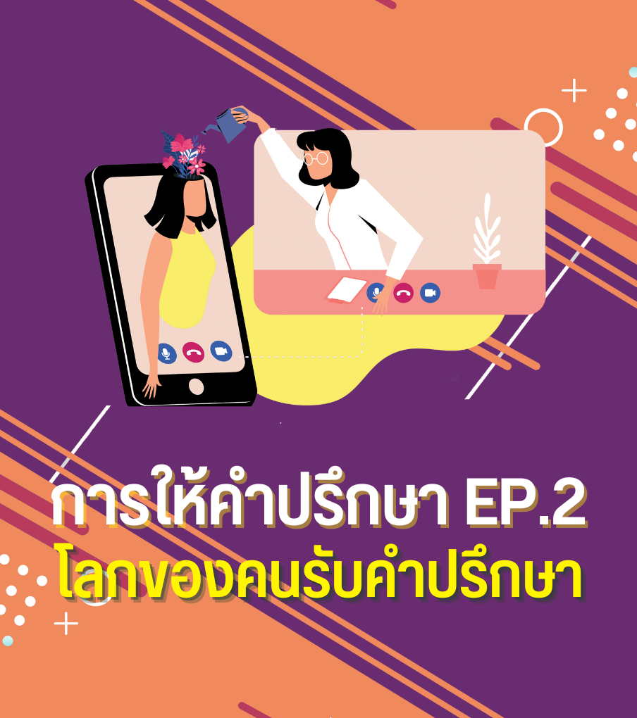 การให้คำปรึกษา (Counseling) Ep.2 โลกของคนรับคำปรึกษา