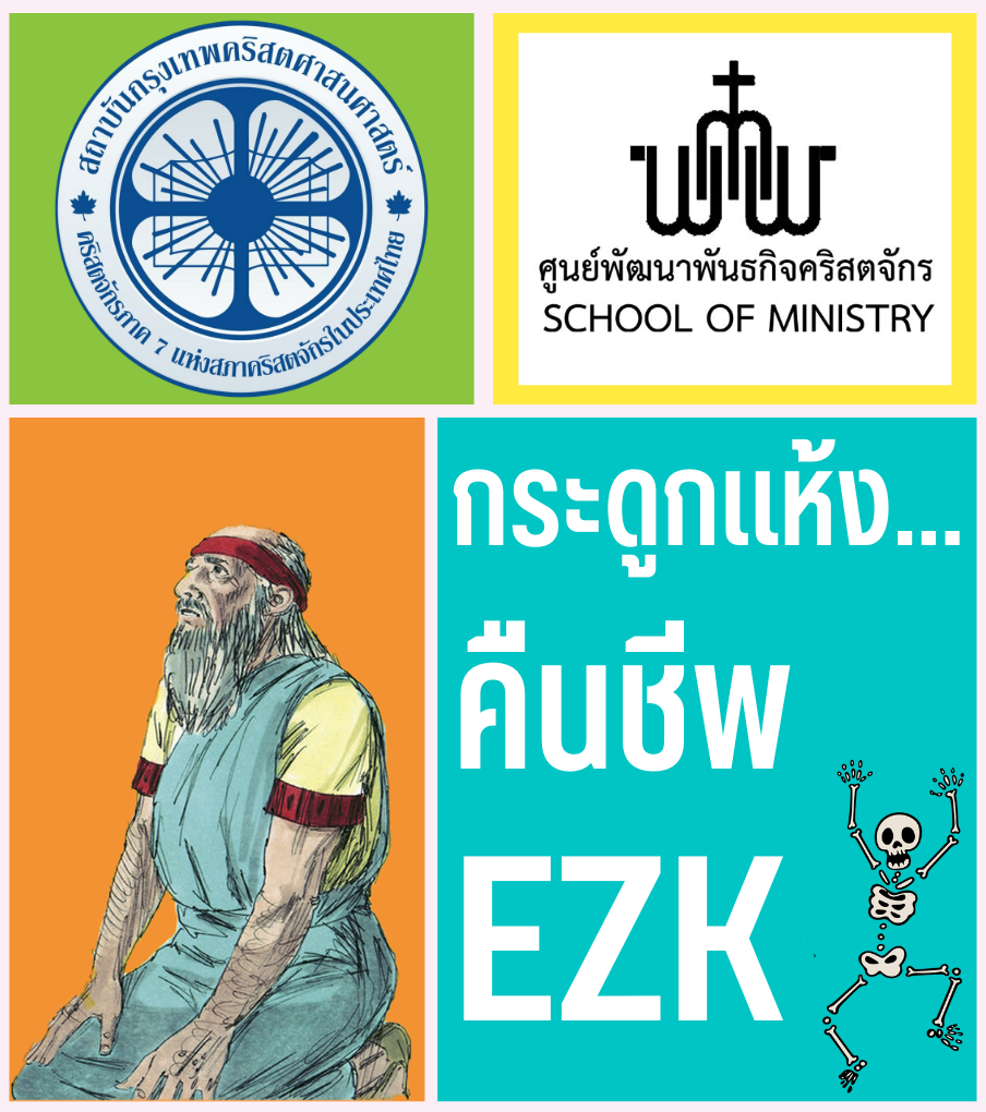 กระดูกแห้ง…คืนชีพ EZK