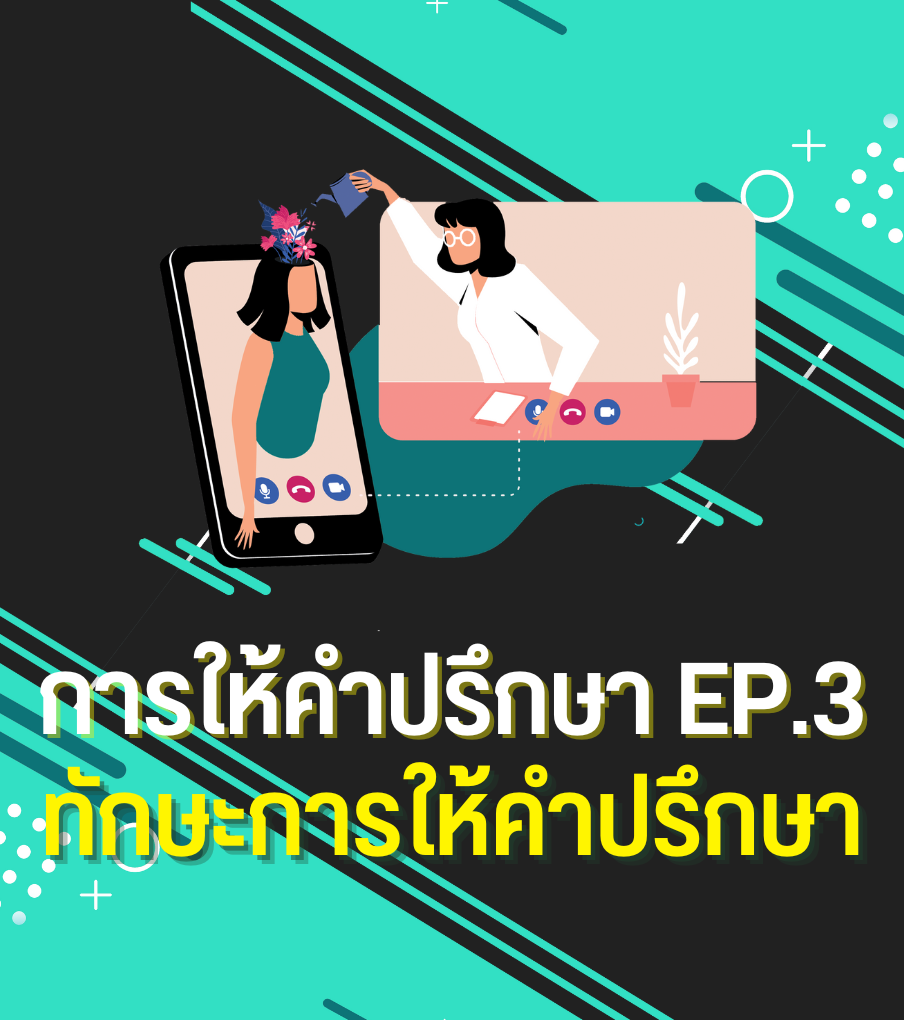 การให้คำปรึกษา (Counseling) Ep.3 ทักษะการให้คำปรึกษา