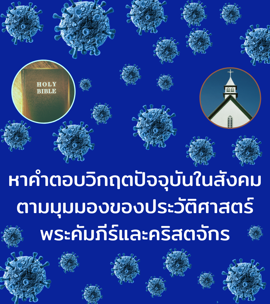 หาคำตอบวิกฤตปัจจุบันในสังคมตามมุมมองของประวัติศาสตร์พระคัมภีร์และคริสตจักร