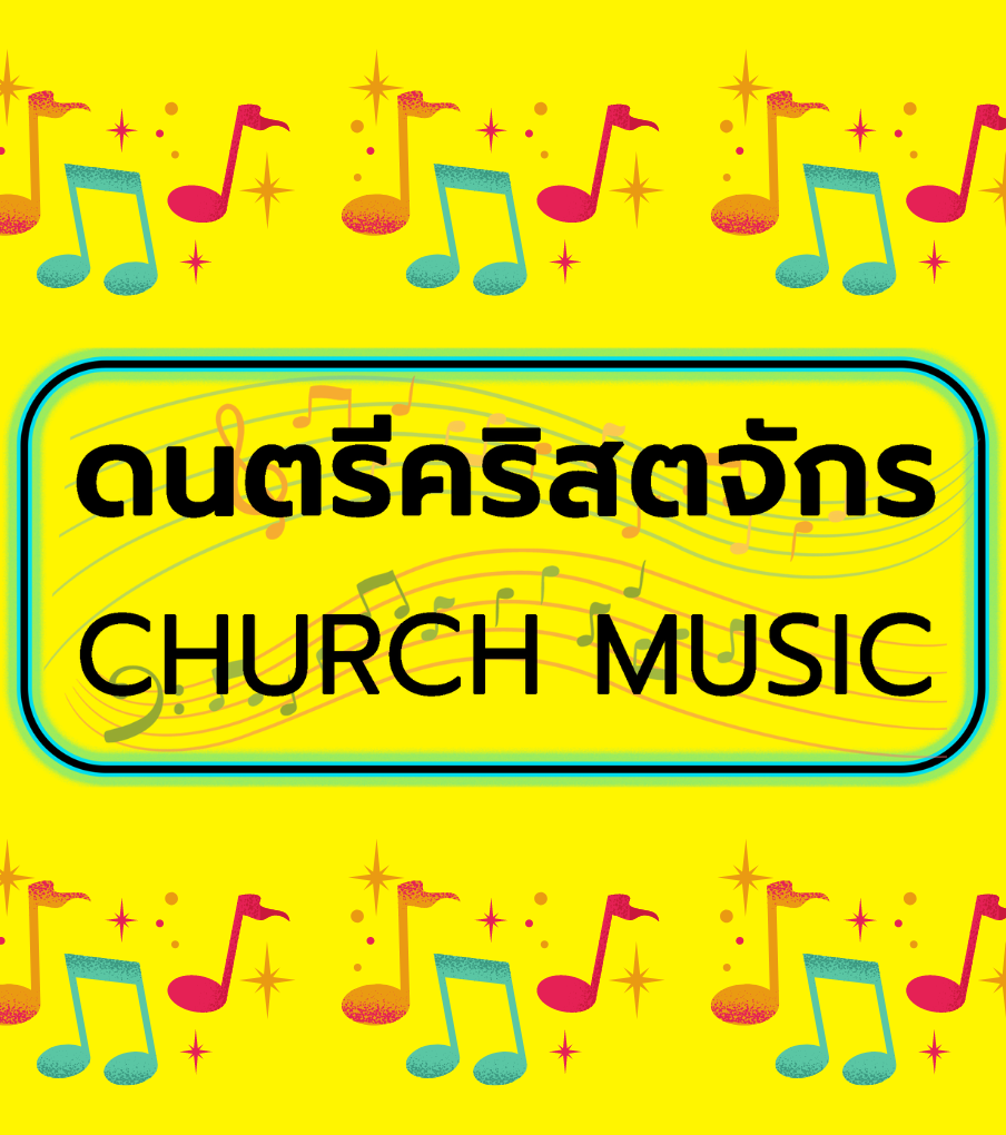 ดนตรีคริสตจักร (Church Music)