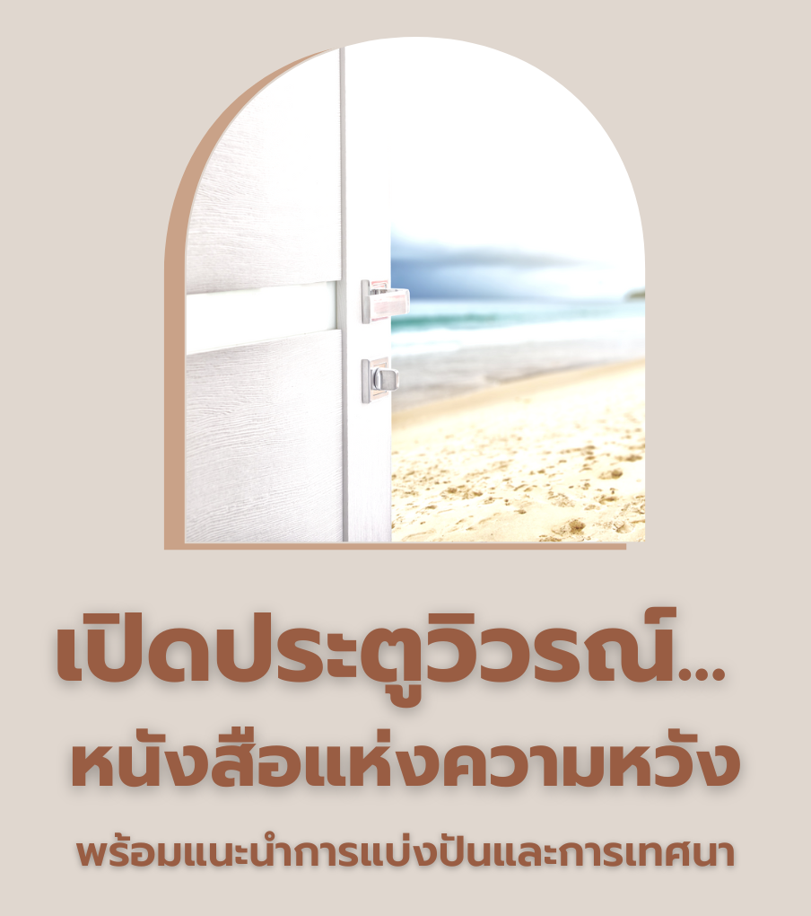 เปิดประตูวิวรณ์…หนังสือแห่งความหวัง