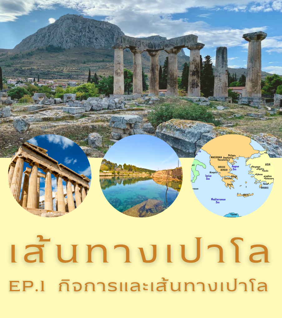 เส้นทางเปาโล EP.1 กิจการและเส้นทางเปาโล