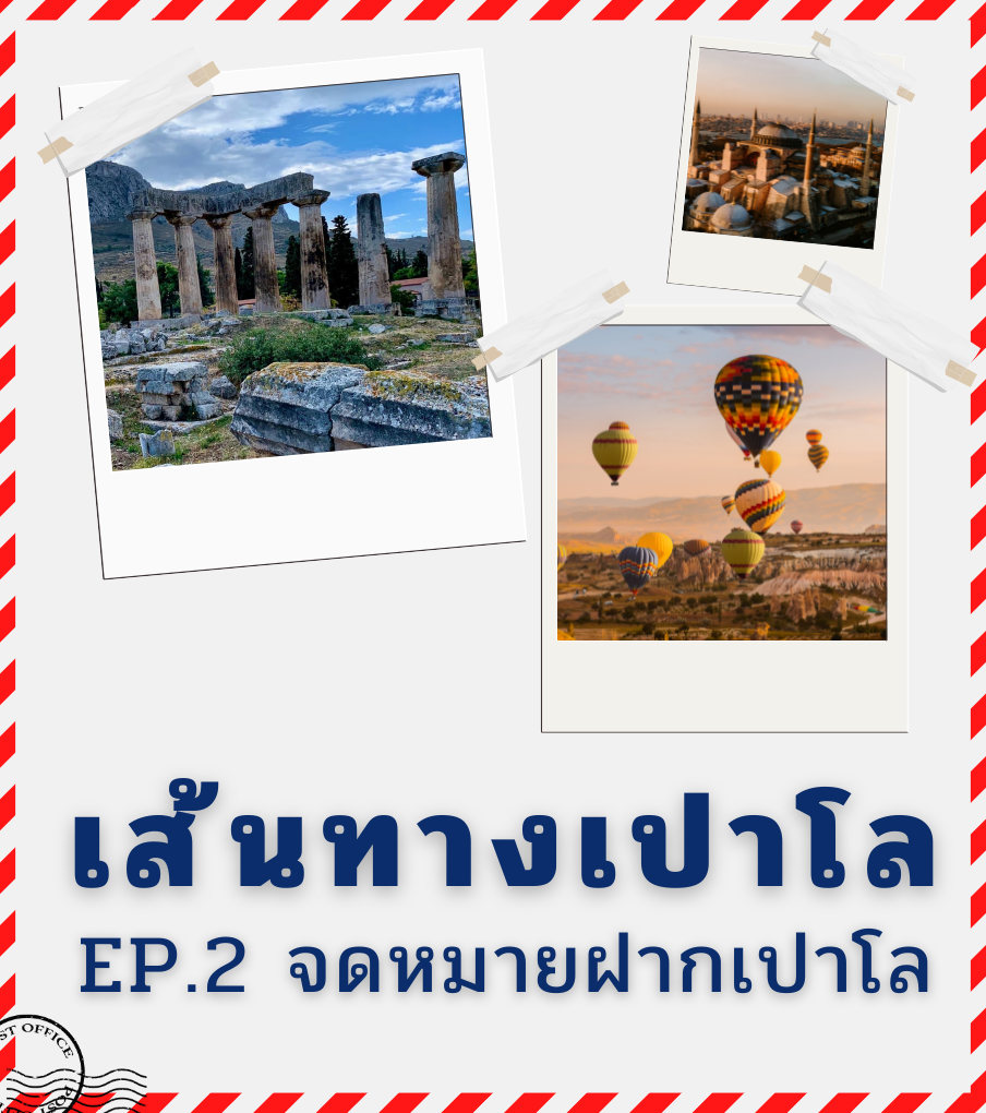 เส้นทางเปาโล EP.2 จดหมายฝากเปาโล