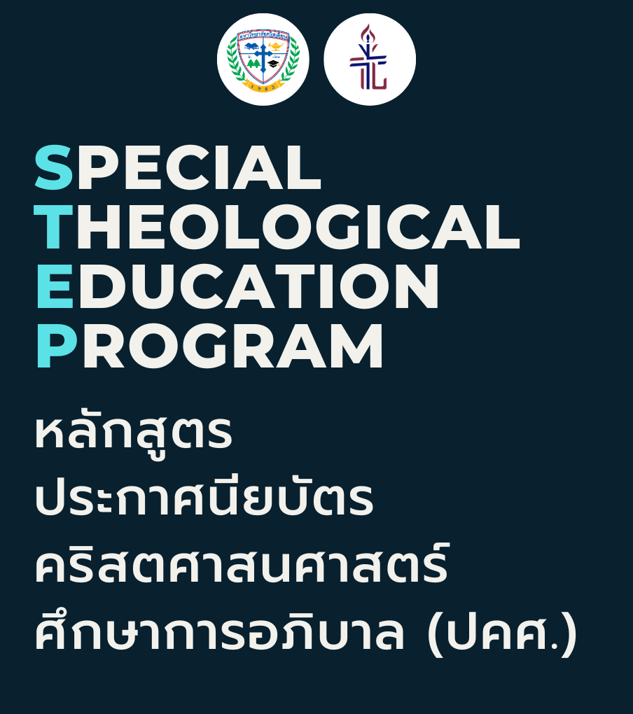 หลักสูตรประกาศนียบัตรคริสตศาสนศาสตร์ศึกษา-การอภิบาล (ปคศ.) STEP (Special Theological Education Program)