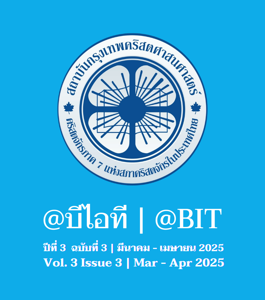 @บีไอที ปีที่ 3 ฉบับที่ 3 | มีนาคม - เมษายน 2025