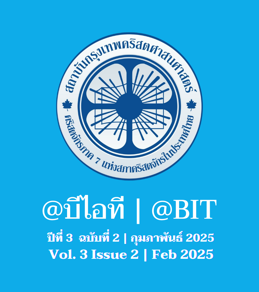 @บีไอที ปีที่ 3 ฉบับที่ 2 | กุมภาพันธ์ 2025