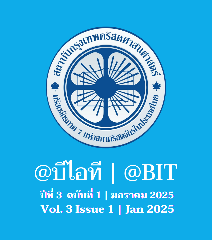 @บีไอที ปีที่ 3 ฉบับที่ 1 | มกราคม 2025
