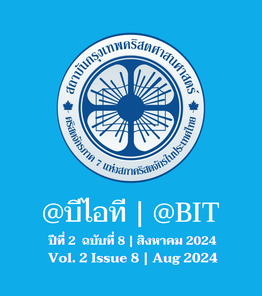 @บีไอที ปีที่ 2 ฉบับที่ 8 | สิงหาคม 2024