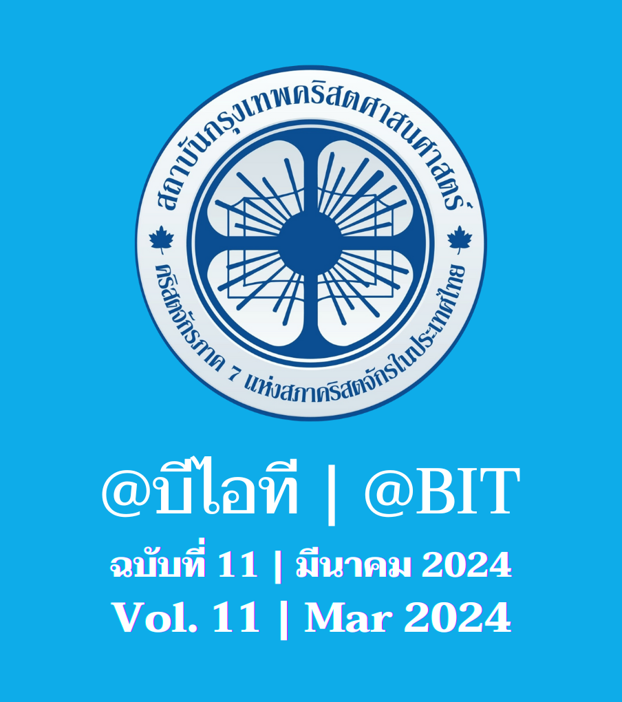 @บีไอที ฉบับที่ 11 | มีนาคม 2024