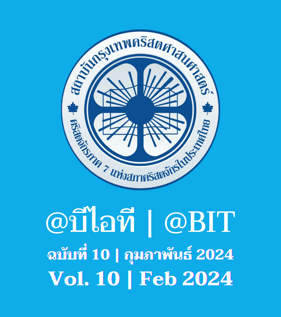 ฺ@บีไอที ฉบับที่ 10 | กุมภาพันธ์ 2024