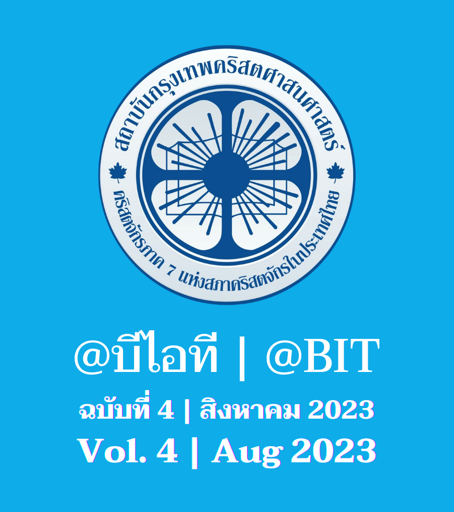 @บีไอที ฉบับที่ 4 | สิงหาคม 2023