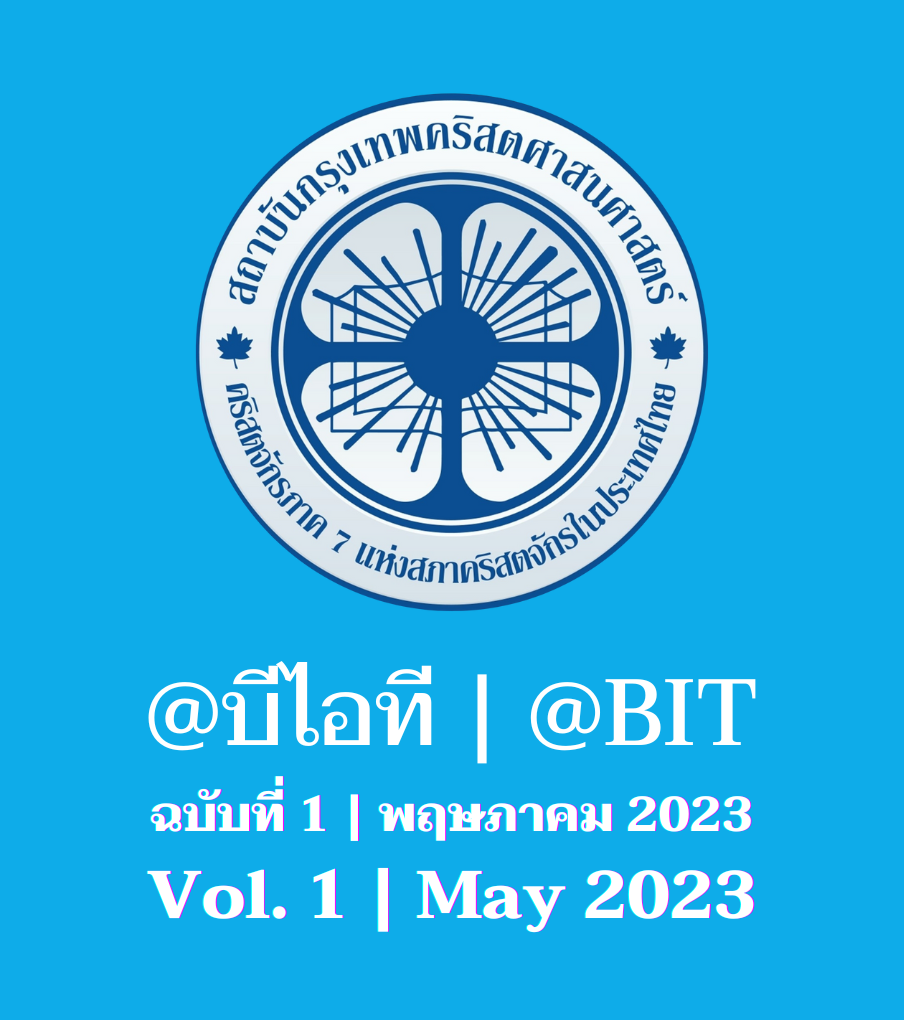 @บีไอที ฉบับที่ 1 | พฤษภาคม 2023