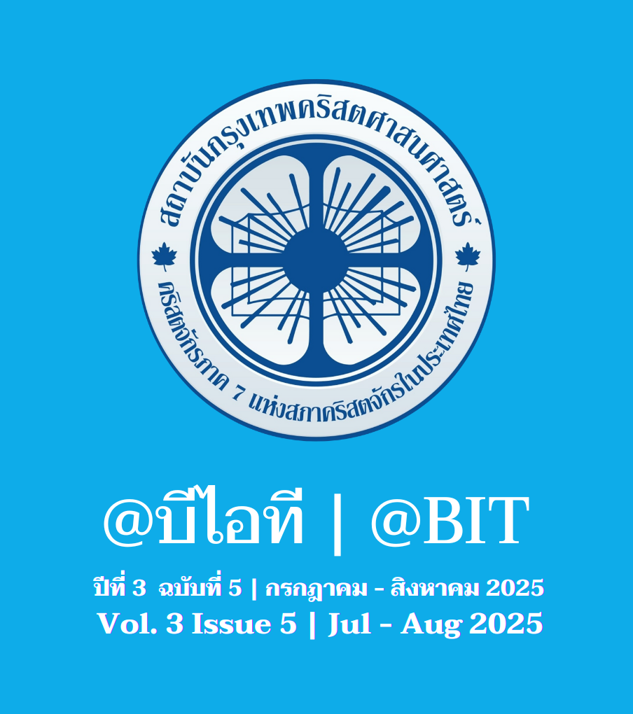 @บีไอที ปีที่ 3 ฉบับที่ 5 | กรกฎาคม - สิงหาคม 2025