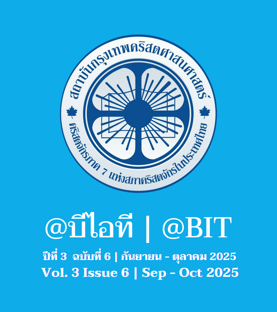 @บีไอที ปีที่ 3 ฉบับที่ 6 | กันยายน - ตุลาคม 2025