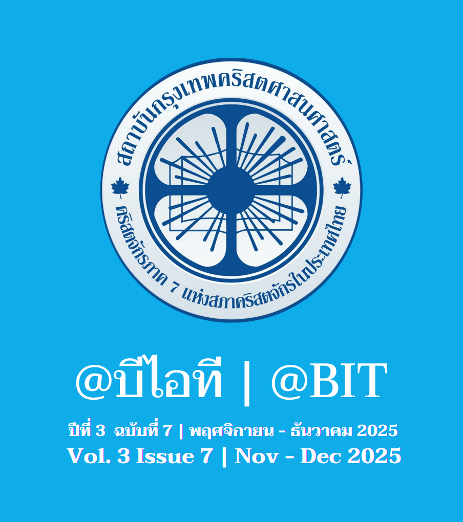 @บีไอที ปีที่ 3 ฉบับที่ 7 | พฤศจิกายน - ธันวาคม 2025
