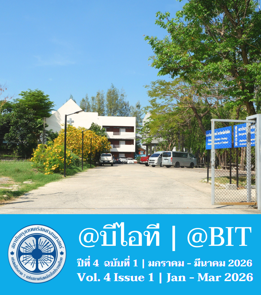 @บีไอที ปีที่ 4 ฉบับที่ 1 | มกราคม - มีนาคม 2026
