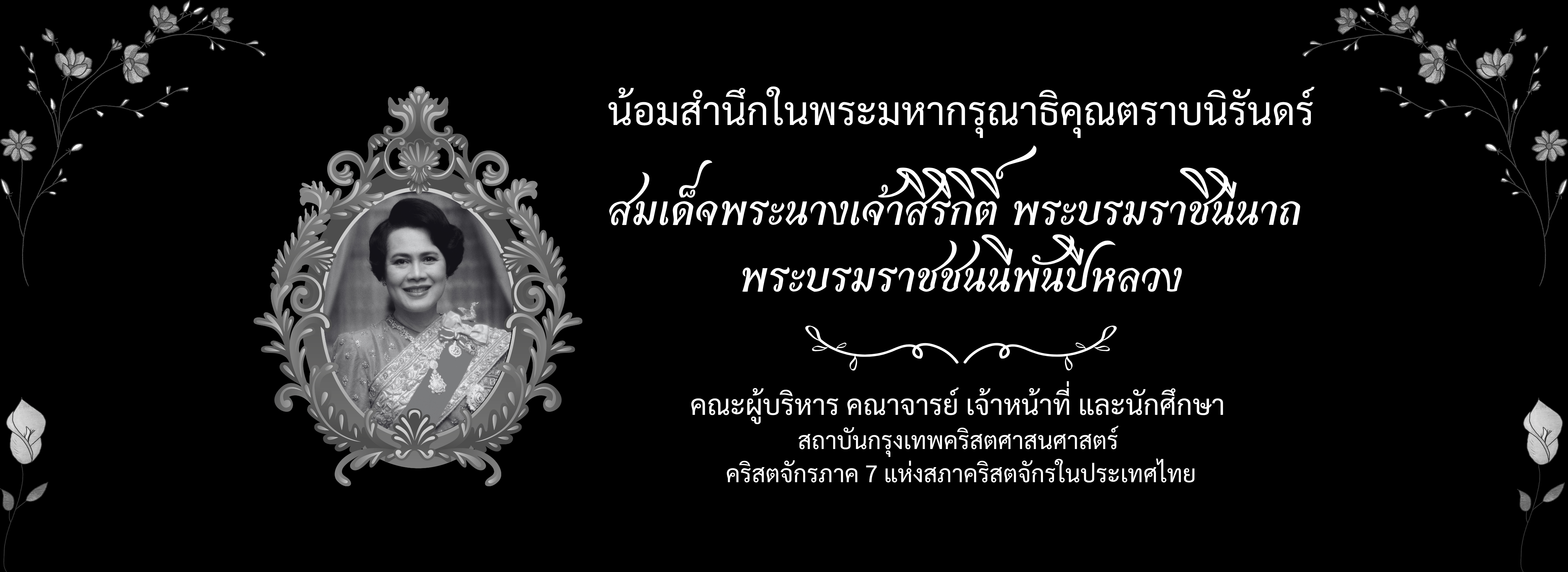 0 Queen Sirikit Rememberance TH